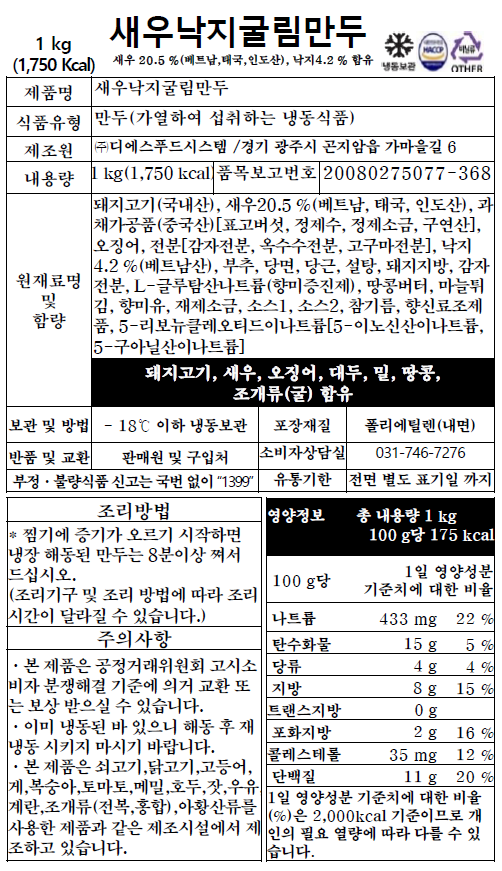 새우낙지굴림만두(44알) (1kg)