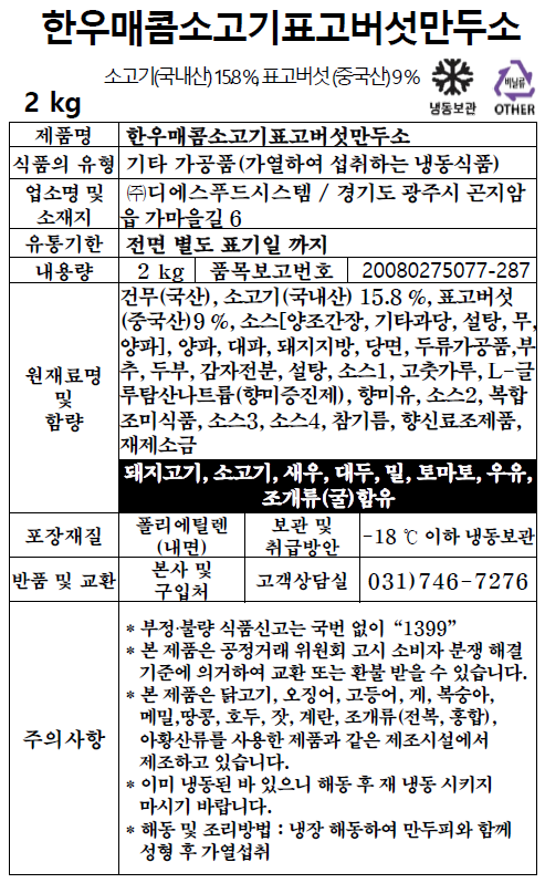 한우매콤소고기표고버섯만두소 (2kg)