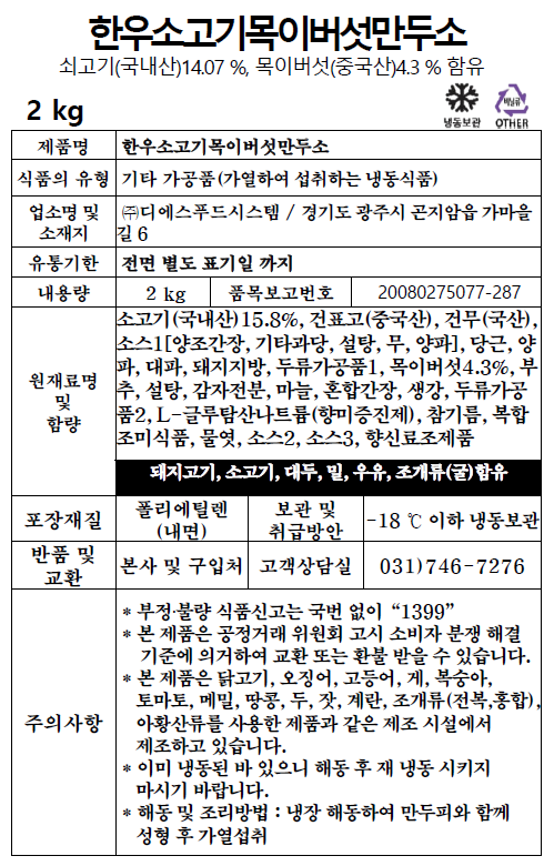 한우소고기목이버섯만두소 (2kg)