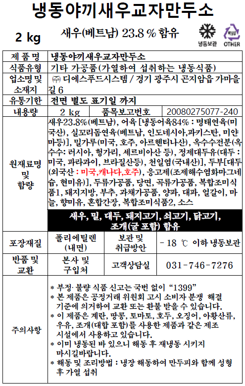 냉동야끼새우교자만두소 (2kg)