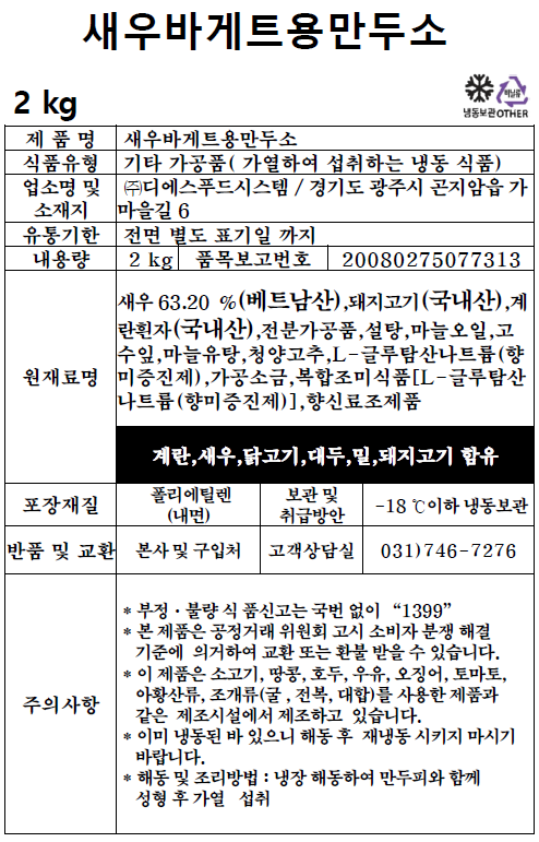 새우바게트용만두소 (2kg)