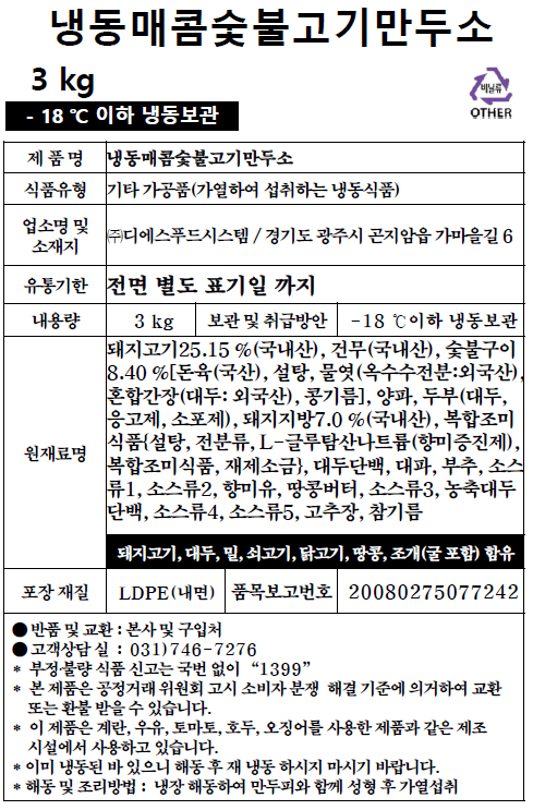 냉동매콤숯불고기만두소 (3kg)