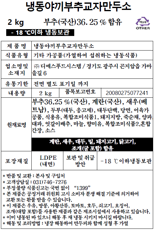 냉동야끼부추교자만두소 (2kg)