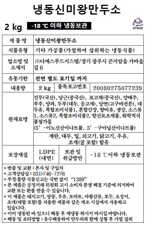 냉동신미왕만두소 (2kg)