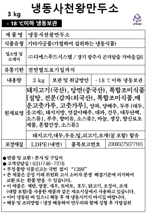 냉동사천만두소 (3kg)