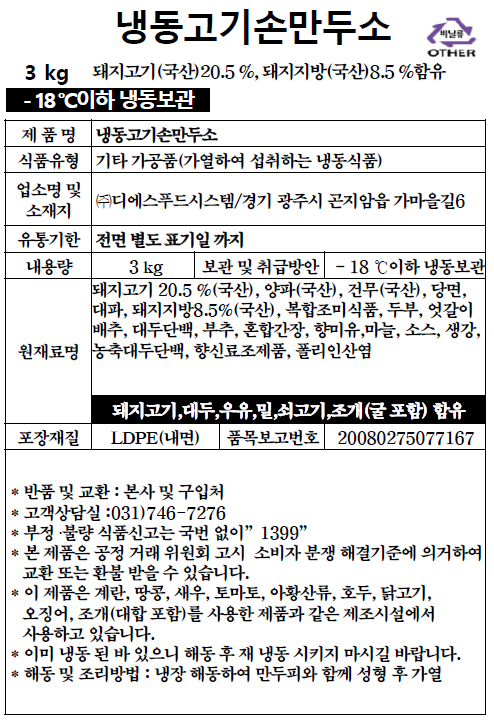 냉동고기손만두소 (3kg)