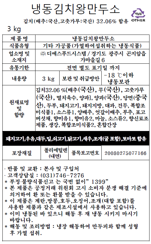 냉동김치왕만두소 (3kg)