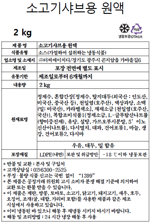 소고기샤브원액 (2kg)