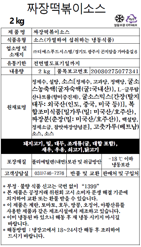 짜장떡볶이소스 (2kg)